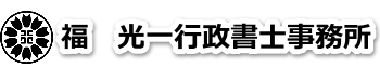 許認可申請のことなら福 光一行政書士事務所
